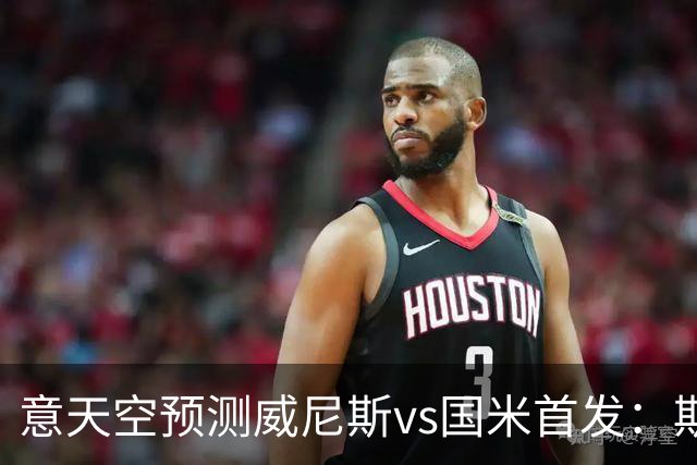 意天空预测威尼斯vs国米首发：斯坦科维奇兄弟德比，博尼搭档皮奥