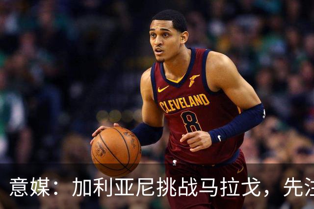 意媒：加利亚尼挑战马拉戈，先注册再参选