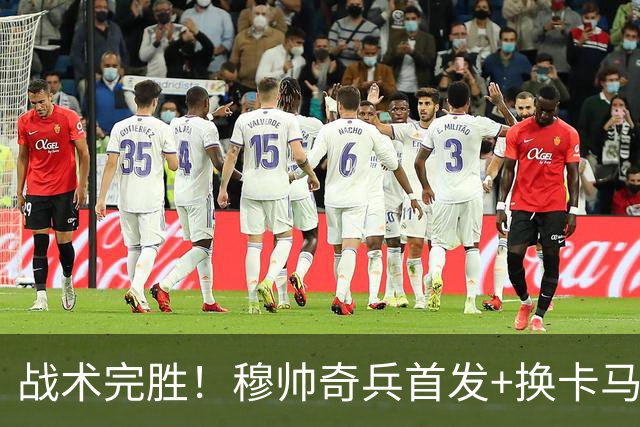 战术完胜！穆帅奇兵首发+换卡马文加制胜，从头到尾赢了弗里克