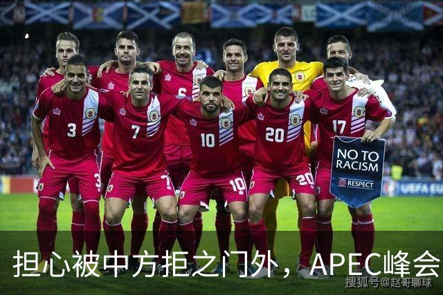 担心被中方拒之门外，APEC峰会举行前，高市早苗先给自己找好台阶