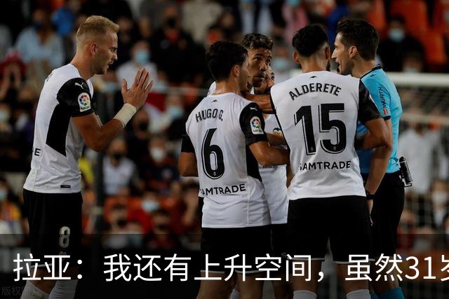 拉亚：我还有上升空间，虽然31岁了但我依然感觉很年轻