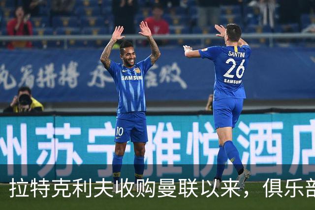 拉特克利夫收购曼联以来，俱乐部总共拿到136分仅排同期英超第9名