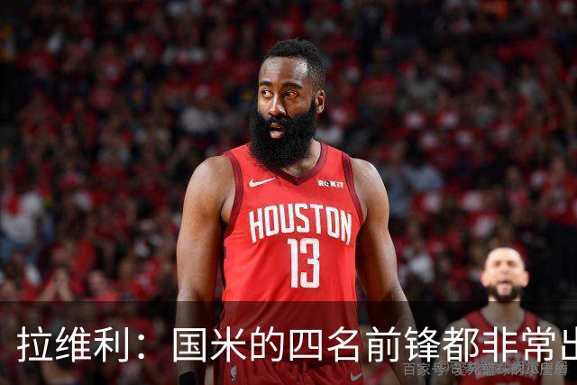 拉维利：国米的四名前锋都非常出色，我尝试向他们每个人学习