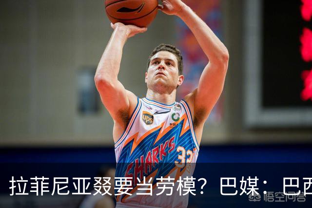 拉菲尼亚叕要当劳模？巴媒：巴西本期名单将不征召大部分巴甲球员