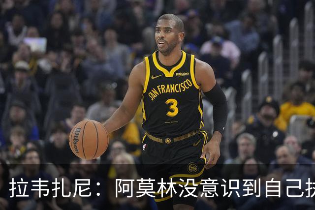 拉韦扎尼：阿莫林没意识到自己执教的是米兰