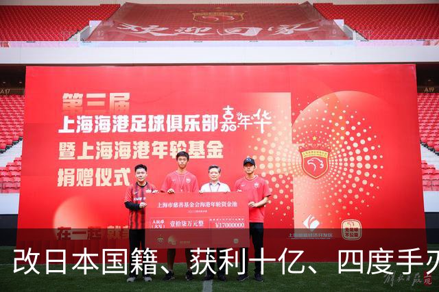 改日本国籍、获利十亿、四度手刃中国队，这3位下场一个比一个惨