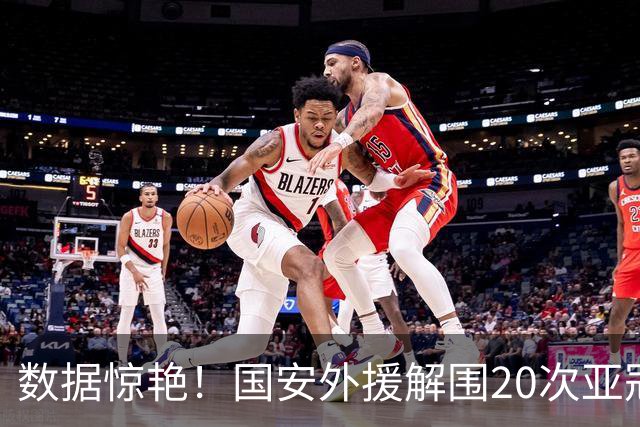 数据惊艳！国安外援解围20次亚冠第一，10万欧太值，淘到宝藏球员