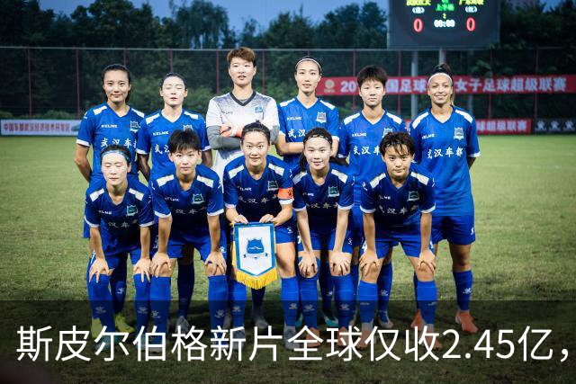 斯皮尔伯格新片全球仅收2.45亿，却悄悄霸榜一周