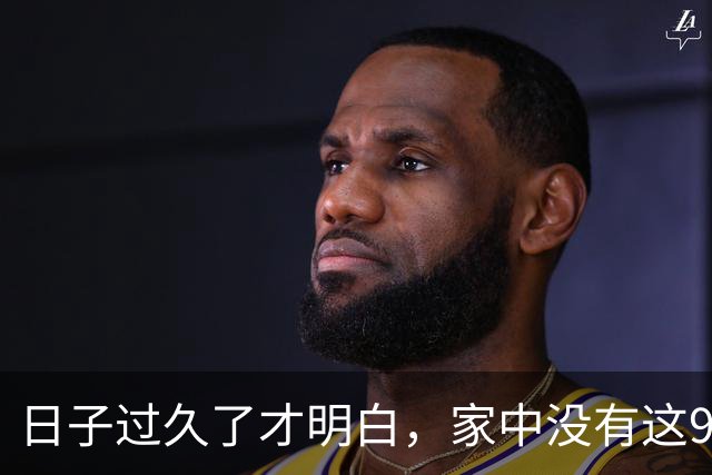 日子过久了才明白，家中没有这9样东西，家务减少一半！更轻松！