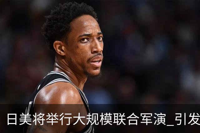 日美将举行大规模联合军演 引发广泛担忧与反对