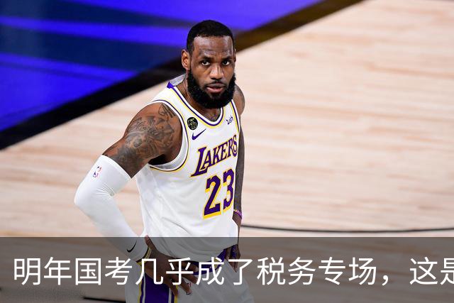 明年国考几乎成了税务专场，这是什么信号？