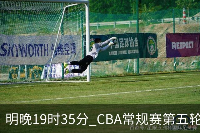 明晚19时35分 CBA常规赛第五轮 辽宁本钢客场挑战浙江浙商证券
