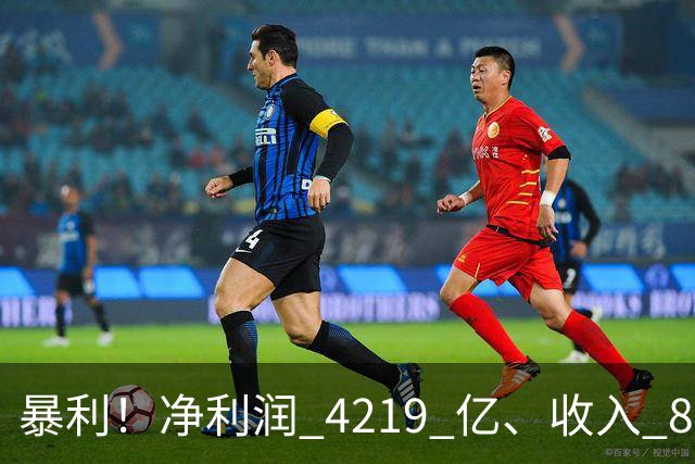暴利！净利润 4219 亿、收入 8055 亿