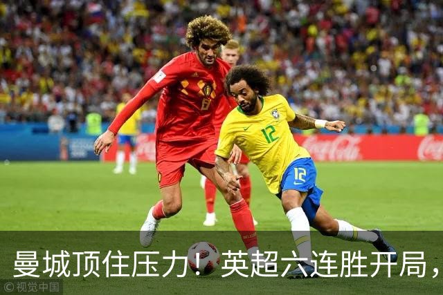 曼城顶住压力！英超六连胜开局，马雷斯卡神换人，英超历史第4人