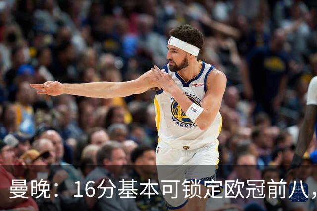 曼晚：16分基本可锁定欧冠前八，输给巴黎已压缩曼城犯错空间