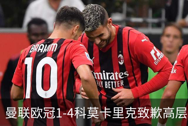 曼联欧冠1-4科莫卡里克致歉高层失控利物浦主场不胜