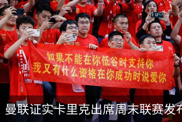 曼联证实卡里克出席周末联赛发布会，留着不炒等到下周定夺