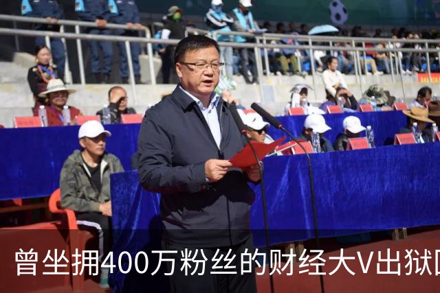 曾坐拥400万粉丝的财经大V出狱回归，注册新微博发文致歉！当年“四大财经大V”物是人非，勾起无数老股民回忆