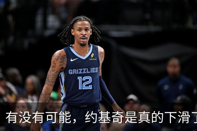有没有可能，约基奇是真的下滑了