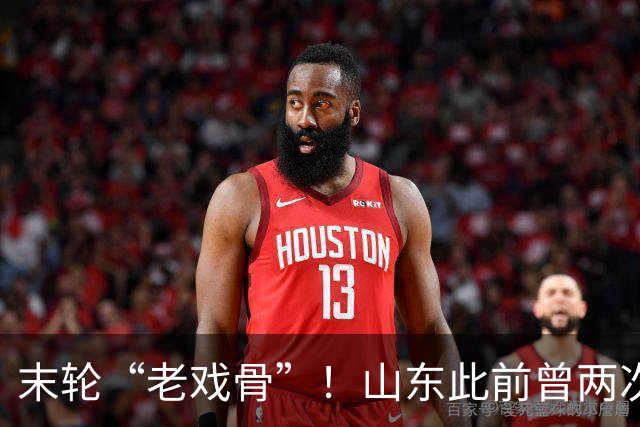 末轮“老戏骨”！山东此前曾两次末轮夺冠，一次左右冠军归属