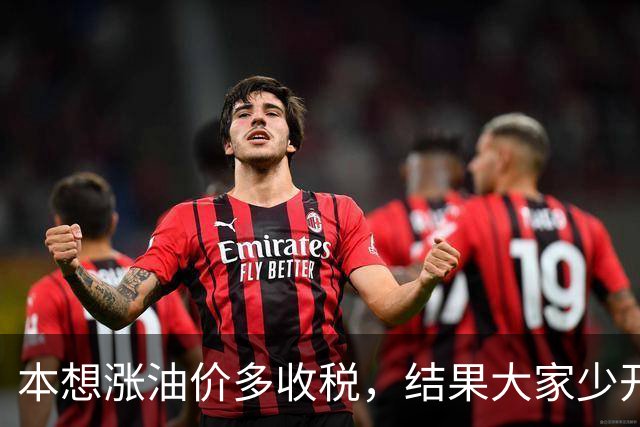 本想涨油价多收税，结果大家少开车，反而收得更少