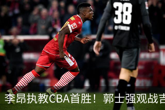 李昂执教CBA首胜！郭士强观战吉林拒新疆21分逆转 姜伟泽19+7