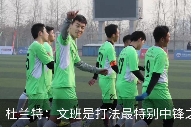 杜兰特：文班是打法最特别中锋之一 马刺能拿西部冠军是有道理的