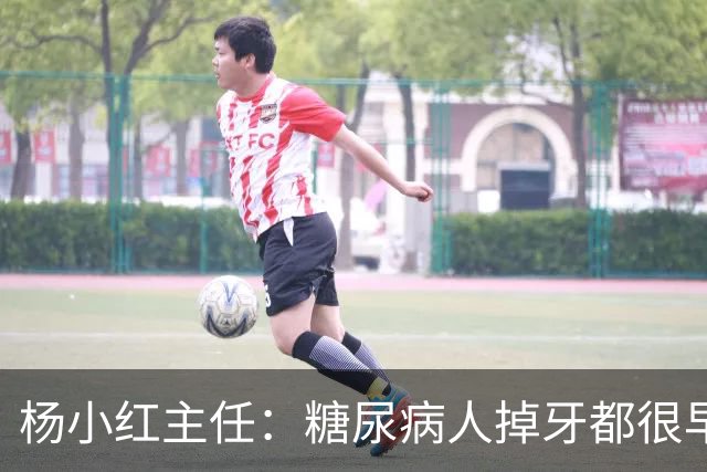 杨小红主任：糖尿病人掉牙都很早？按这3个方法保护牙齿，八九十岁照样牙口倍儿棒！