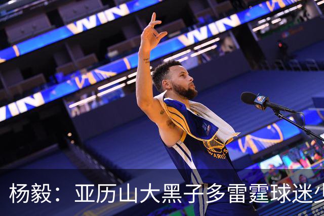杨毅：亚历山大黑子多雷霆球迷少，但这赛季西部独一档