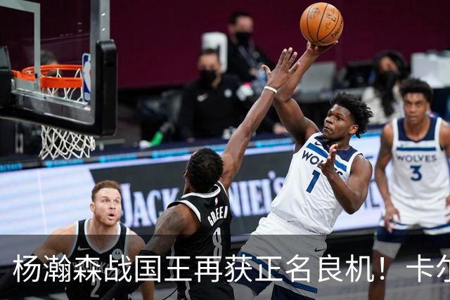 杨瀚森战国王再获正名良机！卡尔森3人缺阵，小杨成内线唯一替补