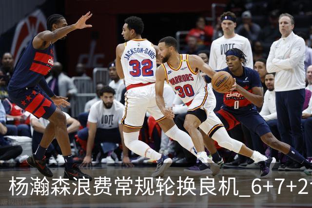 杨瀚森浪费常规轮换良机 6+7+2含金量并不高？
