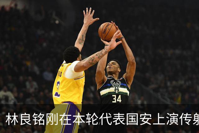 林良铭刚在本轮代表国安上演传射俱佳好戏，他就做出重要决定