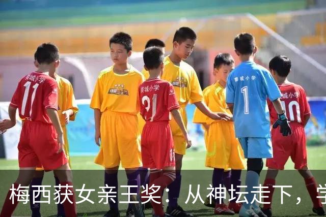 梅西获女亲王奖：从神坛走下，学会接纳不完美