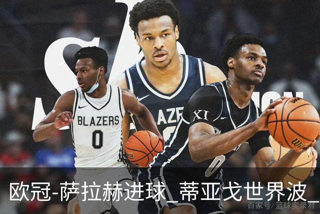 欧冠-萨拉赫进球 蒂亚戈世界波 利物浦2-0夺全胜