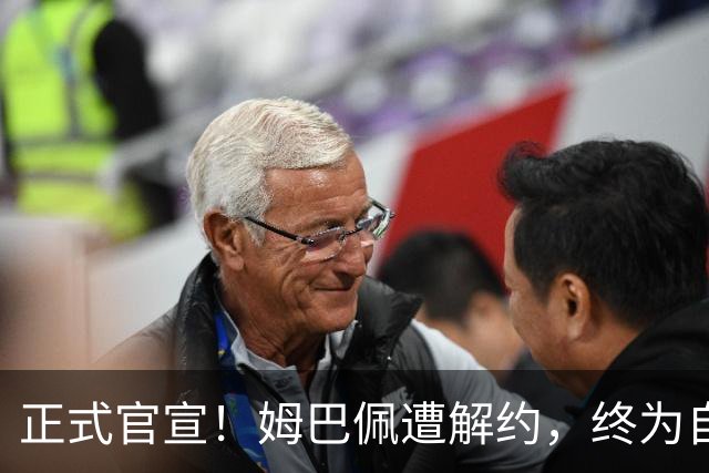 正式官宣！姆巴佩遭解约，终为自己的言行付出代价