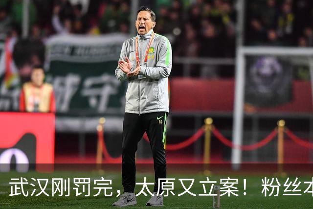 武汉刚罚完，太原又立案！粉丝本意替郭德纲喊冤却牵出太原新核查