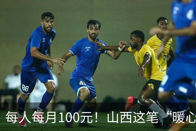 每人每月100元！山西这笔“暖心钱”到账，专给这类老人