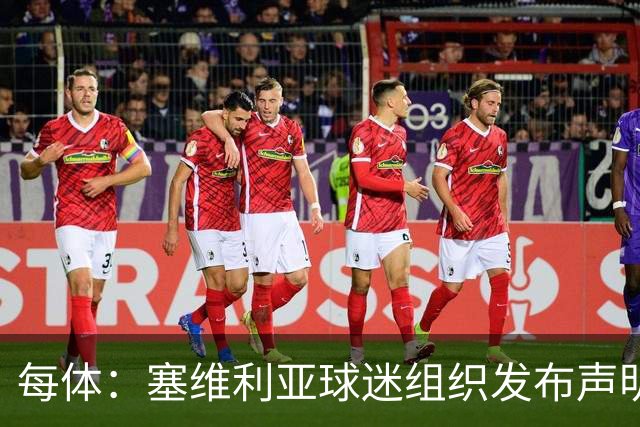 每体：塞维利亚球迷组织发布声明，要求解释对阵皇马比赛判罚