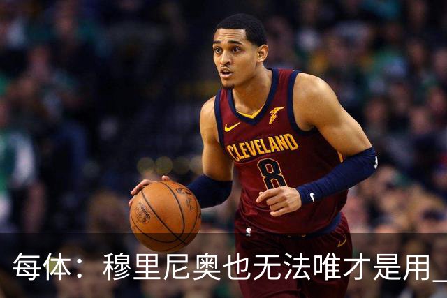 每体：穆里尼奥也无法唯才是用 场外喧嚣恐成国家德比主旋律