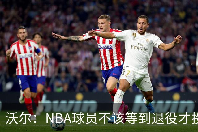 沃尔：NBA球员不该等到退役才投资 我进入联盟第五年就开始了
