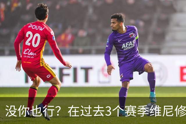 没你也行？在过去3个赛季维尼修斯缺席的西甲联赛中皇马9胜1负