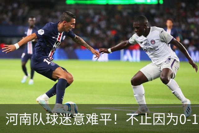 河南队球迷意难平！不止因为0-1天津津门虎，更多在于以下五点！