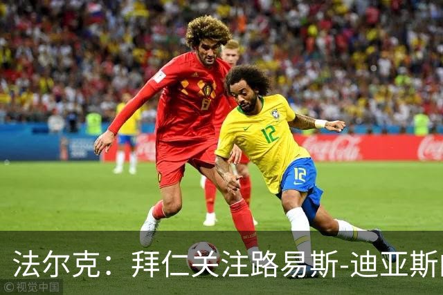 法尔克：拜仁关注路易斯-迪亚斯的伤情，已开始考察新边锋人选
