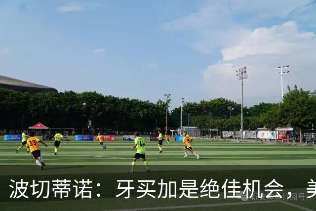 波切蒂诺：牙买加是绝佳机会，美国男足12月收官战定档