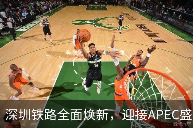 深圳铁路全面焕新，迎接APEC盛会