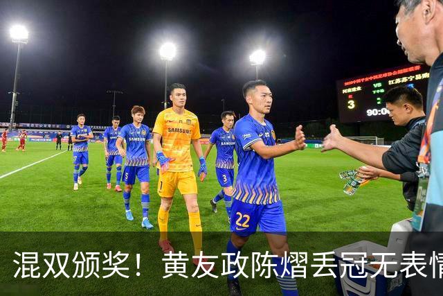 混双颁奖！黄友政陈熠丢冠无表情，张本美和全程开心，松岛辉空仍一脸冷静
