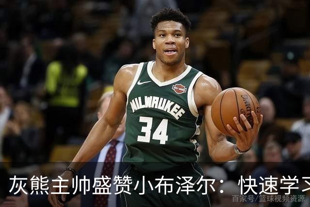 灰熊主帅盛赞小布泽尔：快速学习能力是他的超能力