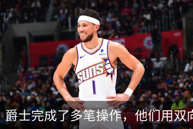 爵士完成了多笔操作，他们用双向合同签下了前马刺次轮秀？