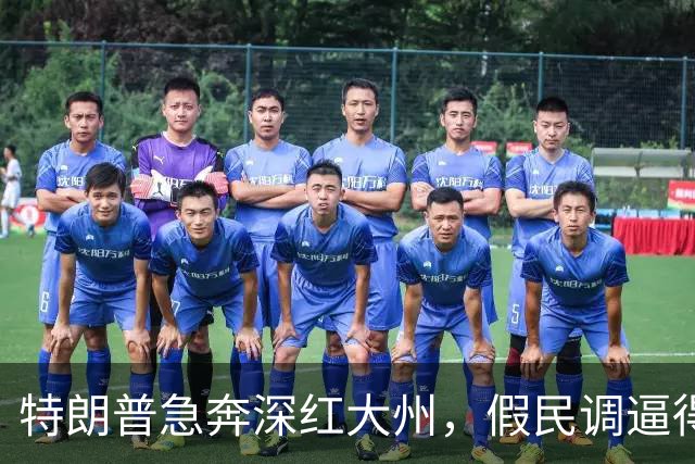 特朗普急奔深红大州，假民调逼得候选人退选，美国选举彻底乱套了