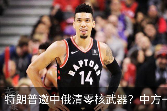 特朗普邀中俄清零核武器？中方一句话点破，克宫：有事冲俄罗斯来